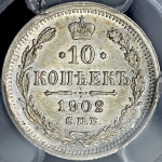 10 копеек 1902 (в слабе) СПБ-АР