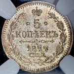 5 копеек 1877 (в слабе) СПБ-НI