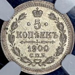 5 копеек 1900 (в слабе) СПБ-ФЗ