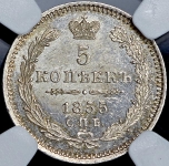 5 копеек 1855 (в слабе) СПБ-НI