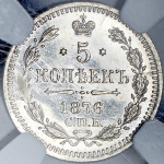 5 копеек 1876 (в слабе) СПБ-НI