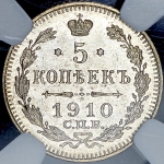 5 копеек 1910 (в слабе) СПБ-ЭБ