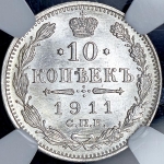 10 копеек 1911 (в слабе) СПБ-ЭБ