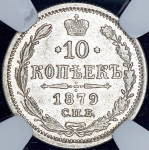 10 копеек 1879 (в слабе) СПБ-НФ