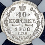 10 копеек 1908 (в слабе) СПБ-ЭБ