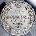 15 копеек 1864 (в слабе) СПБ-НФ