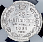 15 копеек 1886 (в слабе) СПБ-АГ