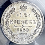 15 копеек 1889 (в слабе) СПБ-АГ