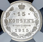 15 копеек 1915 (в слабе) ВС