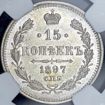 15 копеек 1897 (в слабе) СПБ-АГ