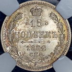 15 копеек 1862 (в слабе) СПБ-МИ