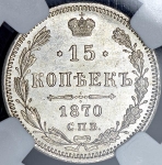 15 копеек 1870 (в слабе) СПБ-НI