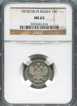 15 копеек 1870 (в слабе)