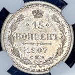 15 копеек 1907 (в слабе) СПБ-ЭБ