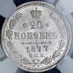 20 копеек 1877 (в слабе) СПБ-НФ