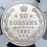 20 копеек 1881 (в слабе) СПБ-НФ