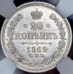 20 копеек 1869 (в слабе) СПБ-НI