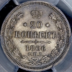 20 копеек 1866 (в слабе) СПБ-НФ