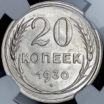 20 копеек 1930 (в слабе)