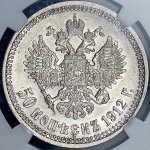 50 копеек 1912 (в слабе) (ЭБ)