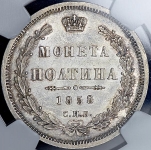 Полтина 1858 (в слабе) СПБ-ФБ