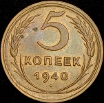 5 копеек 1940