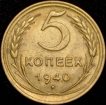 5 копеек 1940