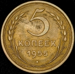 5 копеек 1955