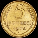 5 копеек 1954