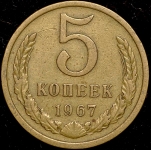 5 копеек 1967