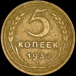 5 копеек 1934 (Федорин 200 уе.)