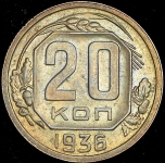 20 копеек 1936