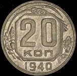 20 копеек 1940