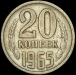 20 копеек 1965