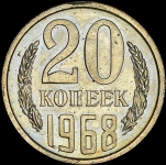 20 копеек 1968