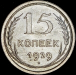 15 копеек 1929