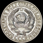 15 копеек 1929