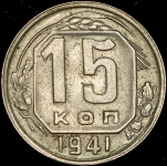 15 копеек 1941