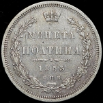 Полтина 1853 СПБ-НI