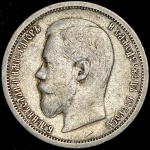 50 копеек 1907 (ЭБ)