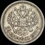 50 копеек 1907 (ЭБ)