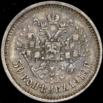 50 копеек 1910 (ЭБ)