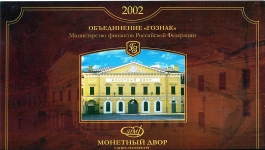 Годовой набор монет 2002 СПМД