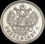 Рубль 1897 (**)