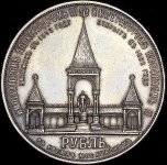 Рубль 1898 "Дворик" (АГ)