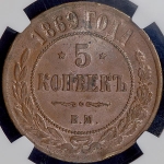 5 копеек 1869 (в слабе) ЕМ