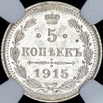 5 копеек 1915 (в слабе) ВС