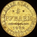 5 рублей 1832 СПБ-ПД