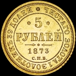 5 рублей 1873 СПБ-НI