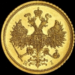 5 рублей 1873 СПБ-НI